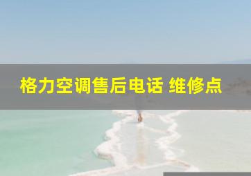 格力空调售后电话 维修点